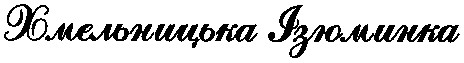хмельницька ізюминка