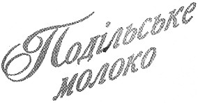 подільське молоко