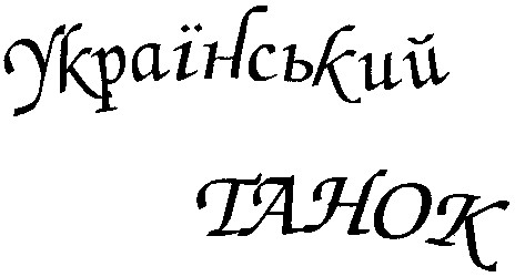 український танок