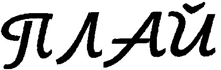 плай