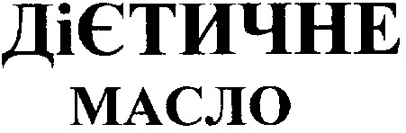 дієтичне