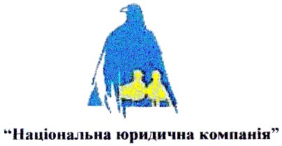 національна юридична компанія