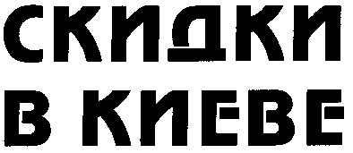скидки в киеве