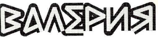 валерия