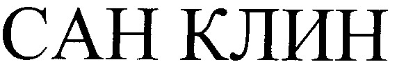 сан клин