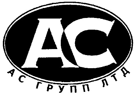 ас групп