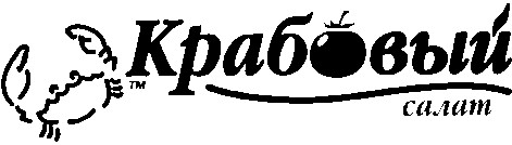 крабовый