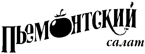 пьемонтский