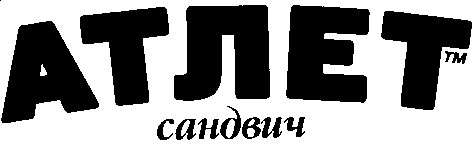 атлет