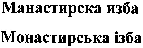 монастирська ізба