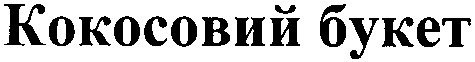 кокосовий букет