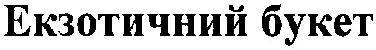 екзотичний букет
