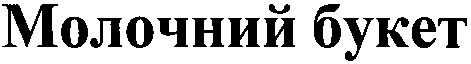 молочний букет