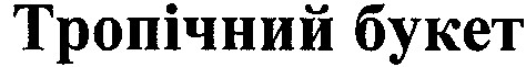 тропічний букет
