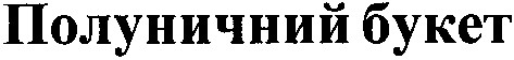 полуничний букет