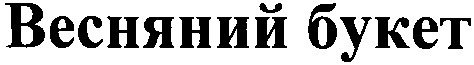 весняний букет