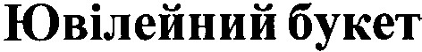 ювілейний букет