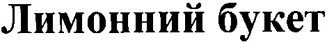 лимонний букет