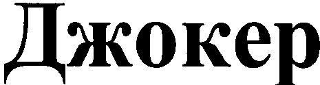 джокер