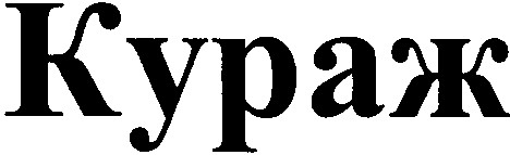 кураж