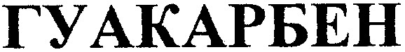 гуакарбен
