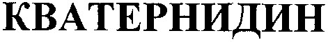 кватернидин