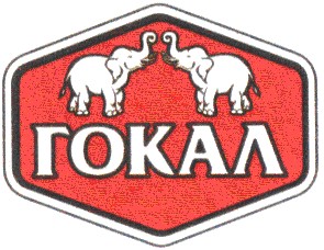 гокал