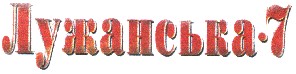 лужанська 7