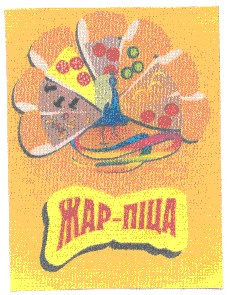 жар-піца