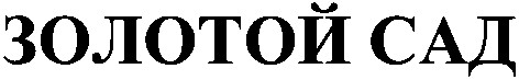 золотой сад