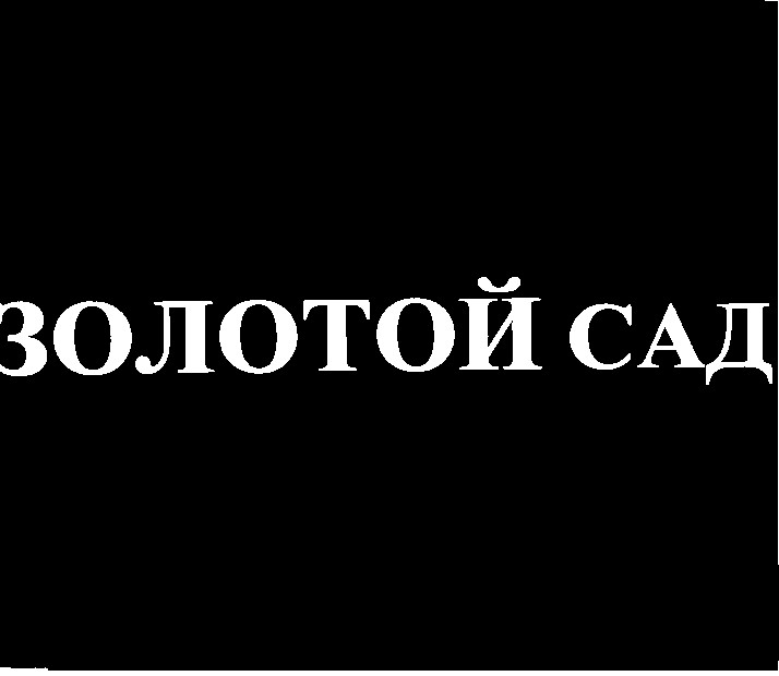 золотой сад