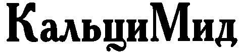 кальцимид