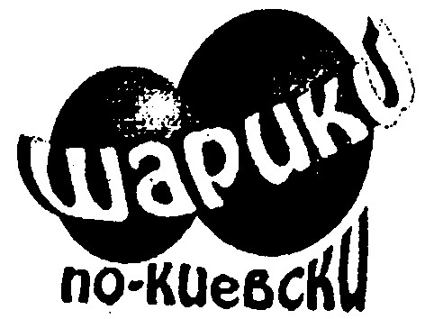 по-киевски
