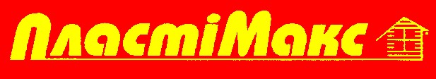 пластімакс