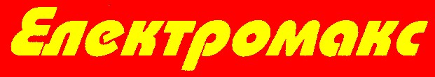 електромакс