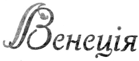 венеція