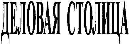 деловая столица