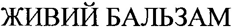 живий бальзам