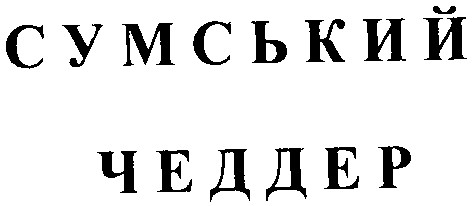 сумський чеддер