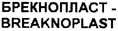 breaknoplast