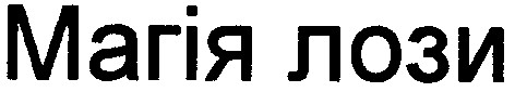 магія лози