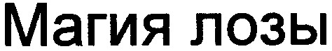 магия лозы