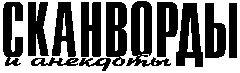 сканворды и анекдоты