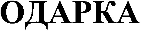 одарка