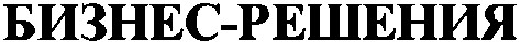 бизнес-решения