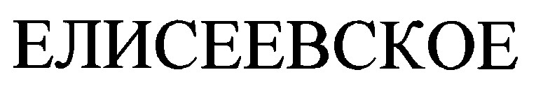 елисеевское