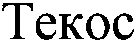 текос