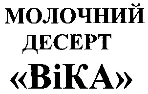 молочний десерт віка