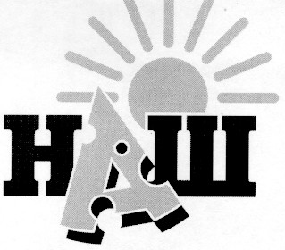 наш
