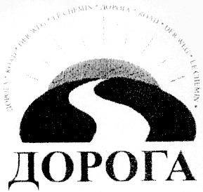 дорога